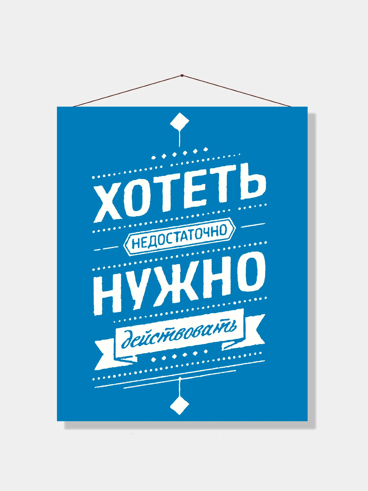 Картина-постер для интерьера на холсте с подрамником "Нужно действовать" 50х40 см