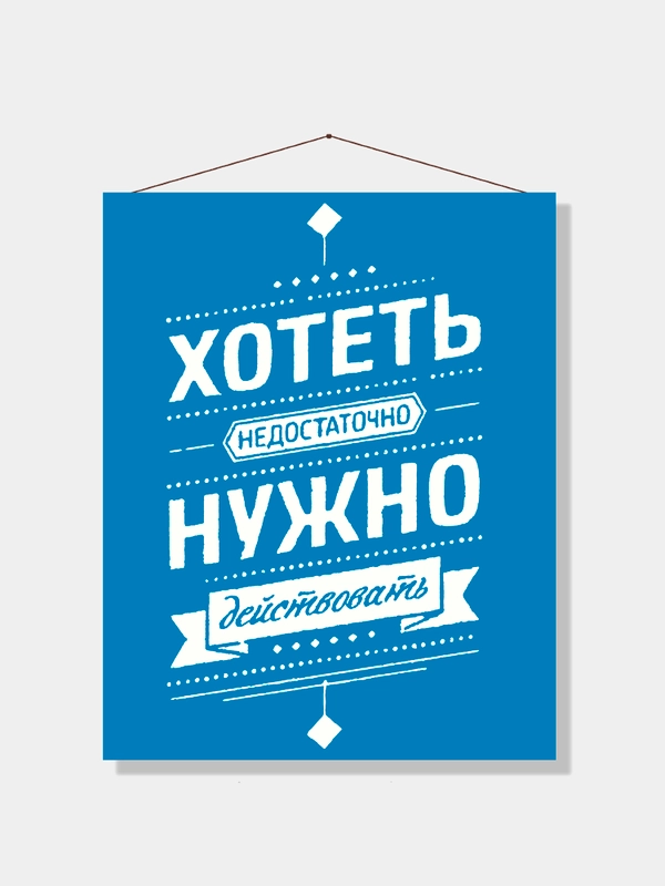 Картина-постер для интерьера на холсте с подрамником "Нужно действовать" 50х40 см