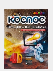 Энциклопедия 4D "Космос", в дополненной реальности
