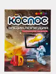 Энциклопедия 4D "Космос", в дополненной реальности