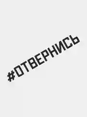 Наклейка на автомобиль "Отвернись"