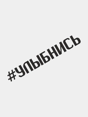 Наклейка на автомобиль "УЛЫБНИСЬ"