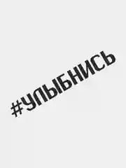 Наклейка на автомобиль "УЛЫБНИСЬ"