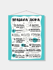 Картина-постер для интерьера на холсте с подрамником "Правила дома" 50х40 см