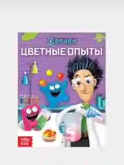 Фиолетовый книги Эврики "Занимательные опыты",Законы физики,Секреты воды,Опыты на кухне,Цветные опыты