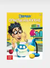 Желтый книги Эврики "Занимательные опыты",Законы физики,Секреты воды,Опыты на кухне,Цветные опыты