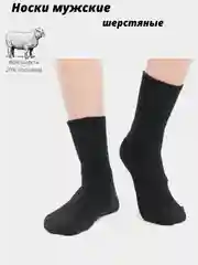 Носки мужские из шерсти