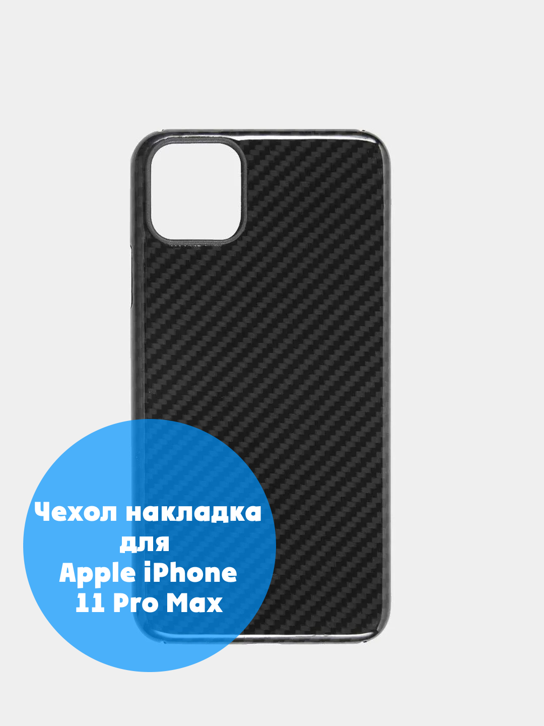 Клип-кейс iPhone 11 Pro Max купить по цене 9 ₽ в интернет-магазине  KazanExpress