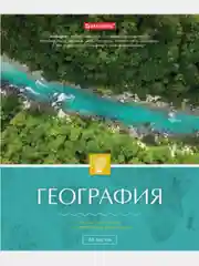 Тетрадь 48 листов в клетку "География"