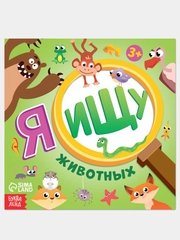 Книги детские "Я ищу. Найди и покажи животные, машинки"