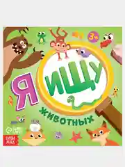 Книги детские "Я ищу. Найди и покажи животные, машинки"