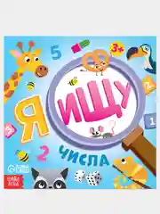 Белый книги детские "Я ищу. Найди и покажи животные, машинки"