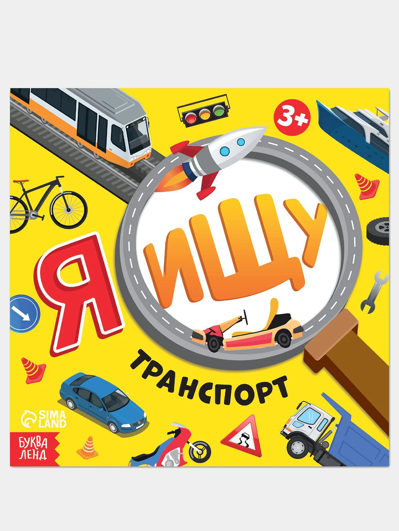 Белый книги детские "Я ищу. Найди и покажи животные, машинки"