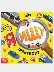 Белый книги детские "Я ищу. Найди и покажи животные, машинки"