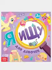 Белый книги детские "Я ищу. Найди и покажи животные, машинки"