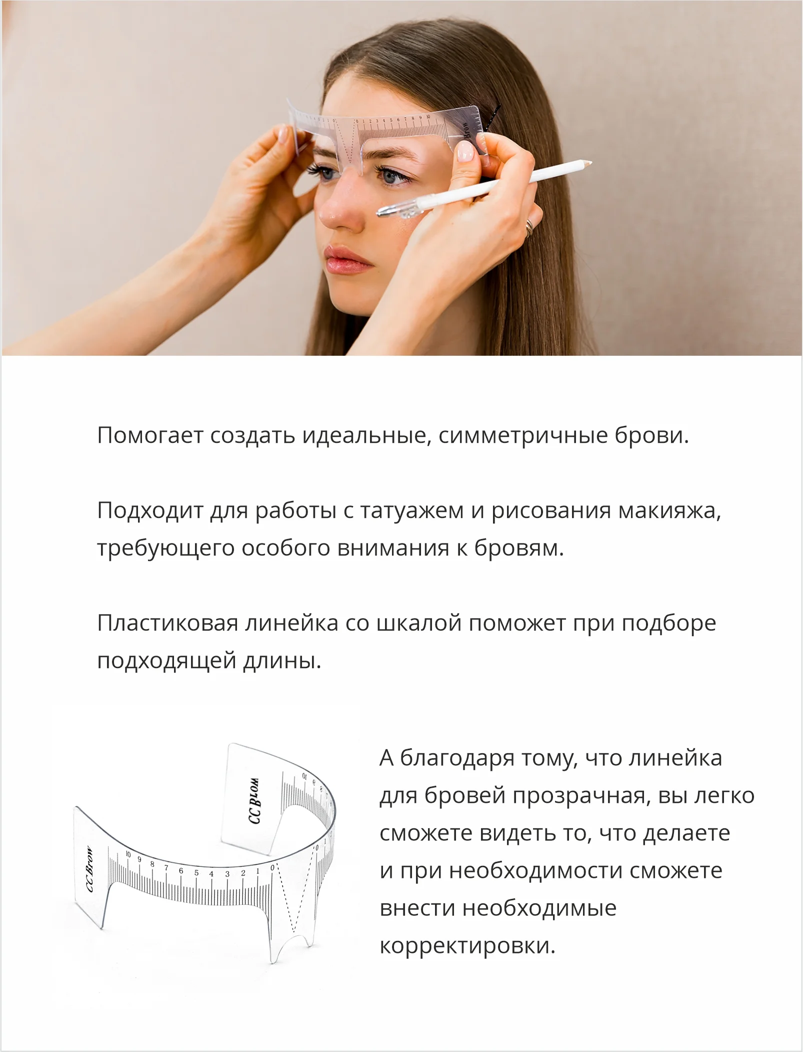Линейка для создания формы бровей CC Brow пластиковая с вырезом для носа