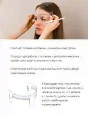 Линейка для создания формы бровей CC Brow пластиковая с вырезом для носа