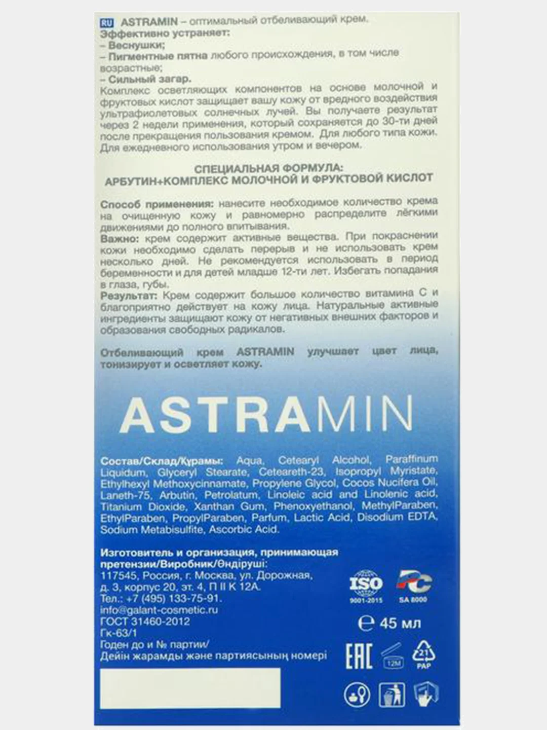 ASTRAMIN Крем для лица Отбеливающий, 45мл