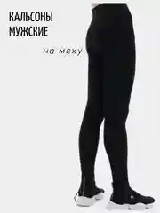 Кальсоны мужские, на меху