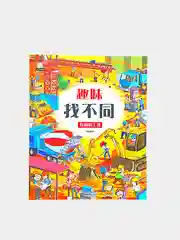 Книга "Найди отличия" на китайском языке