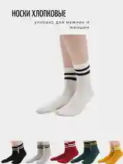 Носки унисекс, хлопковые