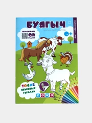 Буягыч.  Йорт хайваннары (Домашние животные) Раскраски, наклейки, QRкоды. ТАТМЕДИА