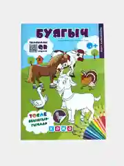 Буягыч.  Йорт хайваннары (Домашние животные) Раскраски, наклейки, QRкоды. ТАТМЕДИА