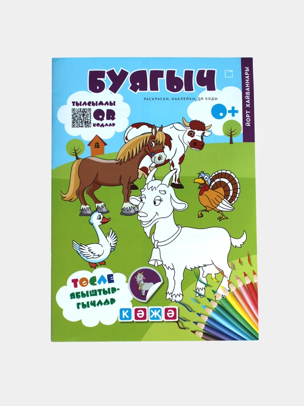Буягыч.  Йорт хайваннары (Домашние животные) Раскраски, наклейки, QRкоды. ТАТМЕДИА