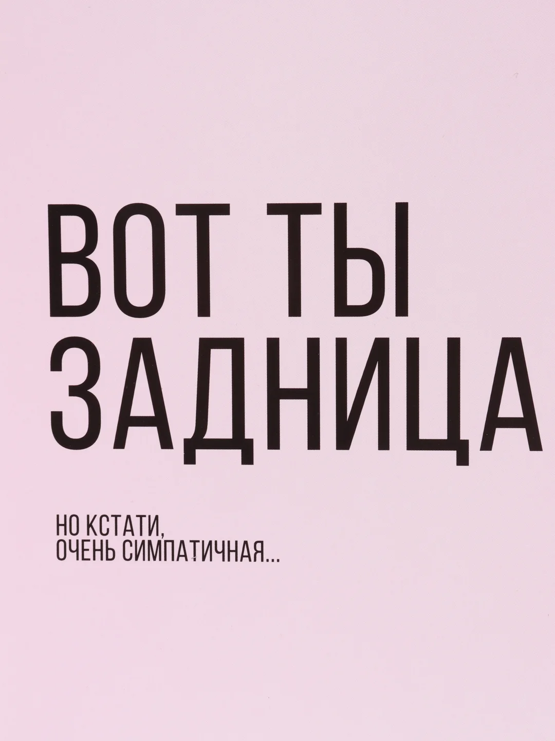 Блокнот на пружине "Вот ты задница", А5