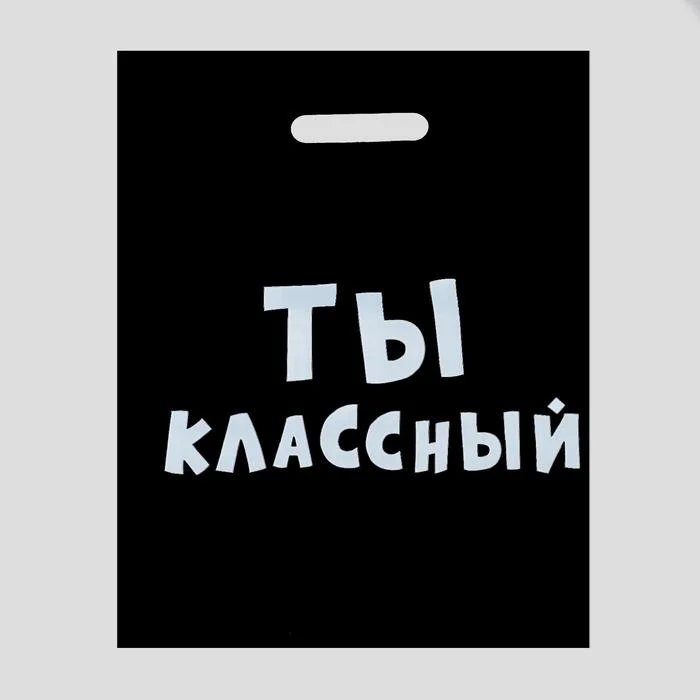 Подарочные пакеты с прикольными надписями на все случаи жизни) Черные