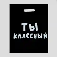Подарочные пакеты с прикольными надписями на все случаи жизни) Черные