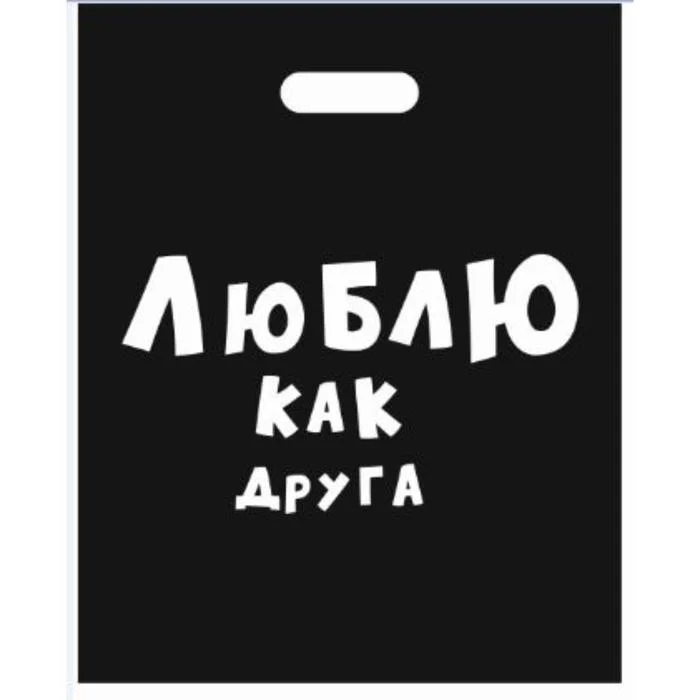 Подарочные пакеты с прикольными надписями на все случаи жизни) Черные