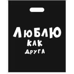 Подарочные пакеты с прикольными надписями на все случаи жизни) Черные
