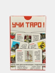 Учи Таро!