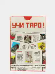 Учи Таро!