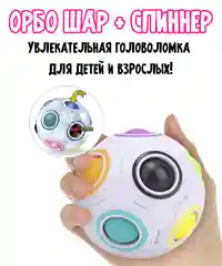 Шар Орбо Головоломка, Спиннер , Развивающая игрушки
