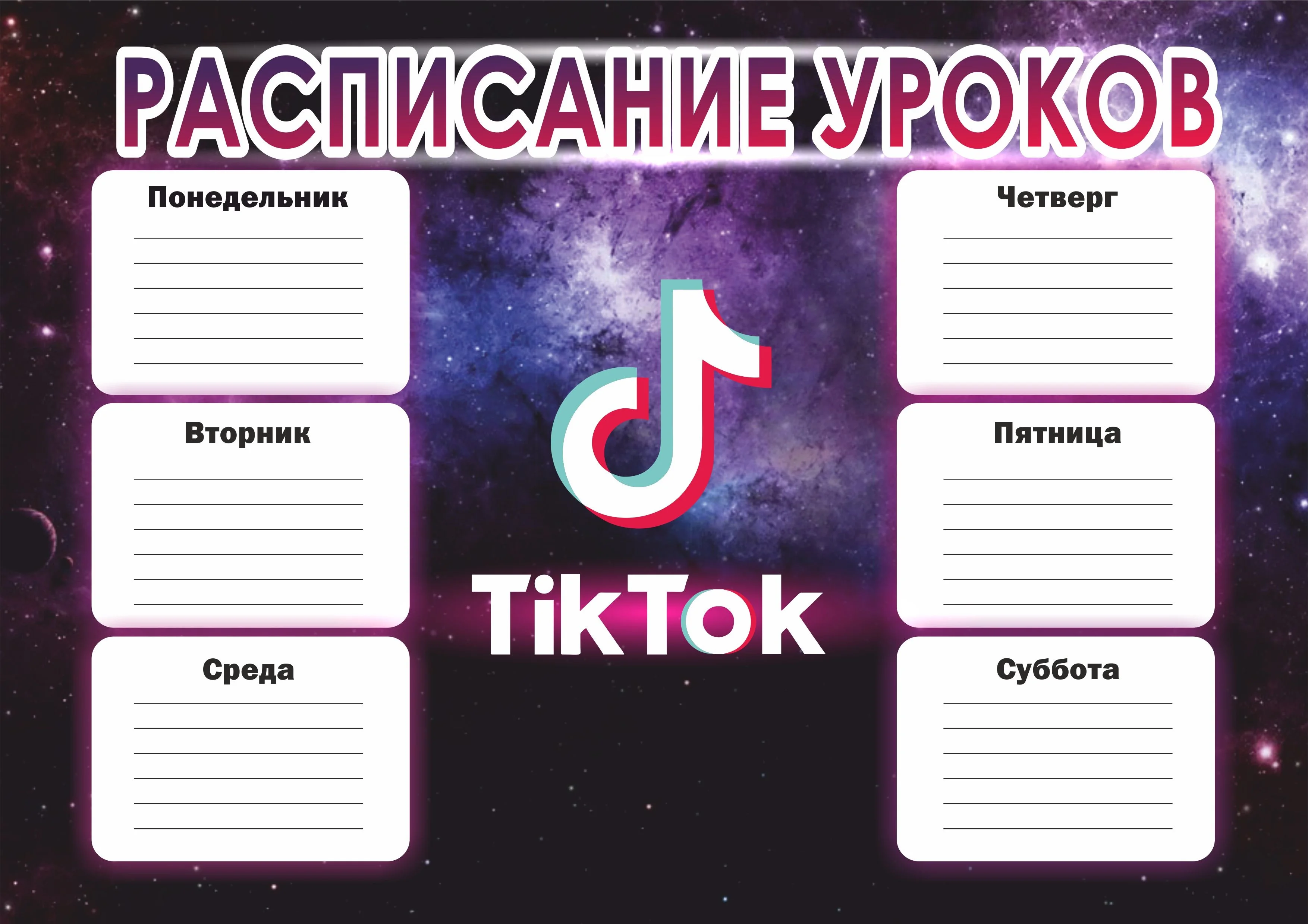 Расписание уроков А4 - TikTok (ТикТок)