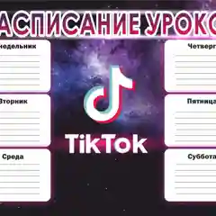 Расписание уроков А4 - TikTok (ТикТок)