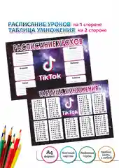 Расписание уроков А4 - TikTok (ТикТок)