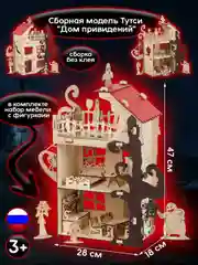 Сборная модель Тутси "Дом привидений" мебель, фигуры в комплекте из дерева 1-144-2021