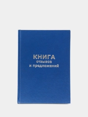 Книга отзывов и предложений Attache, А5, 96 листов, твердая обложка