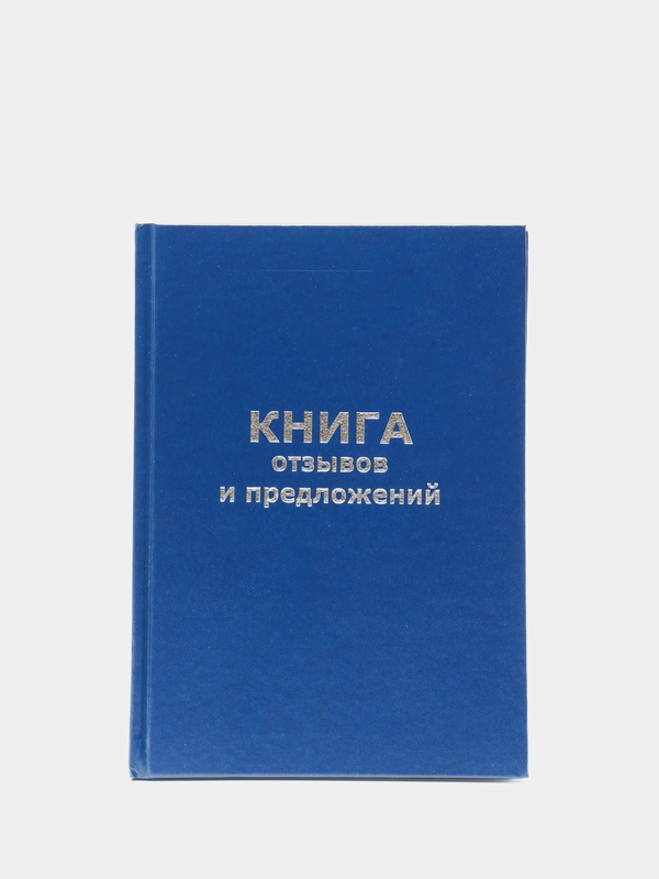 Книга отзывов и предложений Attache, А5, 96 листов, твердая обложка