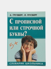 "Словарик школьника. С прописной или строчной буквы". А. Грузберг, Л. Грузберг