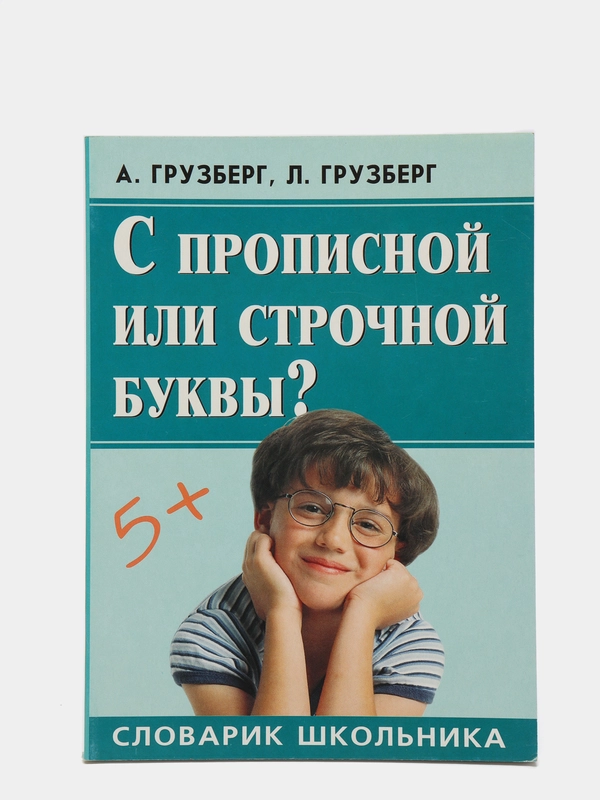 "Словарик школьника. С прописной или строчной буквы". А. Грузберг, Л. Грузберг