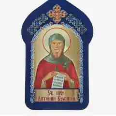 S Икона для ношения с собой "Святой преподобный Антоний Великий"