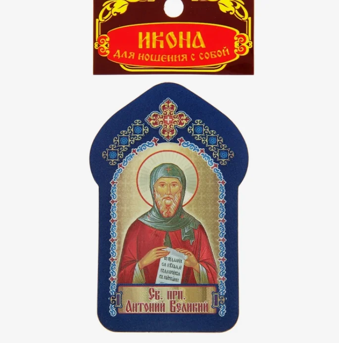 S Икона для ношения с собой "Святой преподобный Антоний Великий"