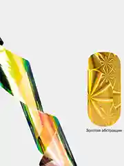 Фольга для литья голографическая с узорами TNL