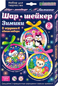 Набор для изготовления новогодних украшений. Три шара-шейкера Зимики. kлеvер