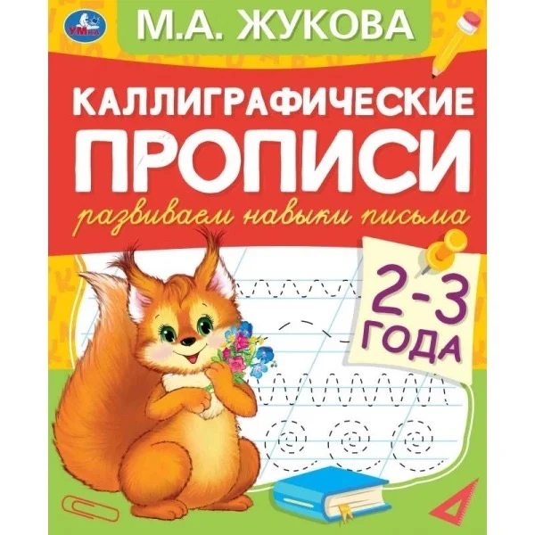 Каллиграфические прописи
