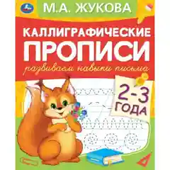 Каллиграфические прописи
